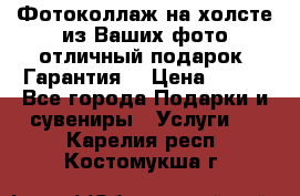 Фотоколлаж на холсте из Ваших фото отличный подарок! Гарантия! › Цена ­ 900 - Все города Подарки и сувениры » Услуги   . Карелия респ.,Костомукша г.